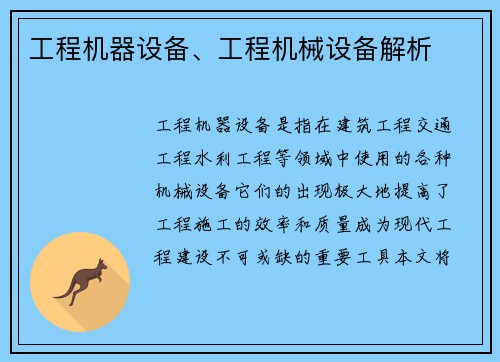 工程机器设备、工程机械设备解析