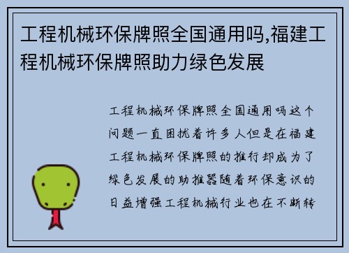 工程机械环保牌照全国通用吗,福建工程机械环保牌照助力绿色发展