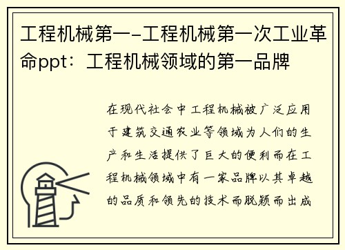 工程机械第一-工程机械第一次工业革命ppt：工程机械领域的第一品牌