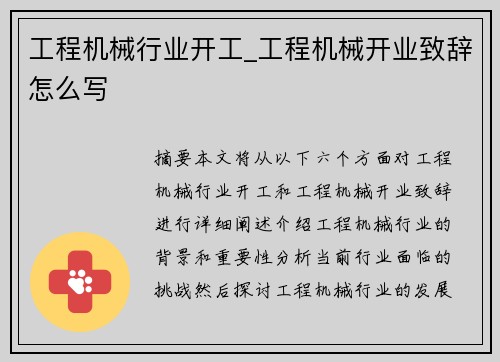 工程机械行业开工_工程机械开业致辞怎么写