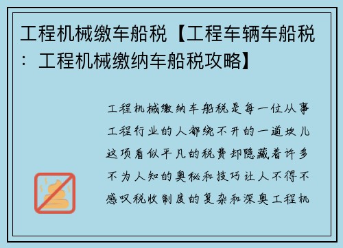 工程机械缴车船税【工程车辆车船税：工程机械缴纳车船税攻略】