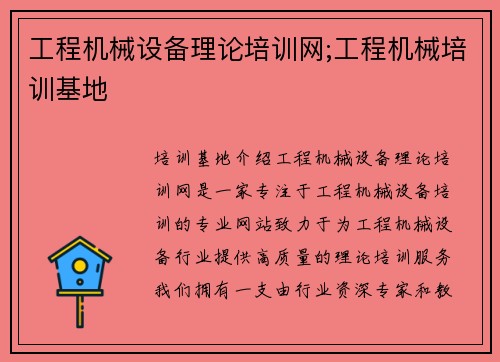 工程机械设备理论培训网;工程机械培训基地